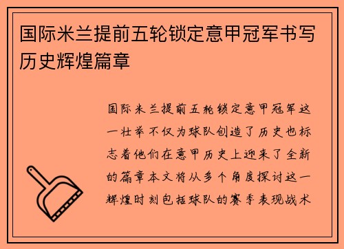 国际米兰提前五轮锁定意甲冠军书写历史辉煌篇章 国际米兰提前五轮锁定意甲冠军书写历史辉煌篇章