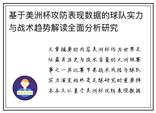 基于美洲杯攻防表现数据的球队实力与战术趋势解读全面分析研究