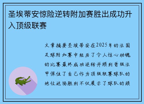 圣埃蒂安惊险逆转附加赛胜出成功升入顶级联赛