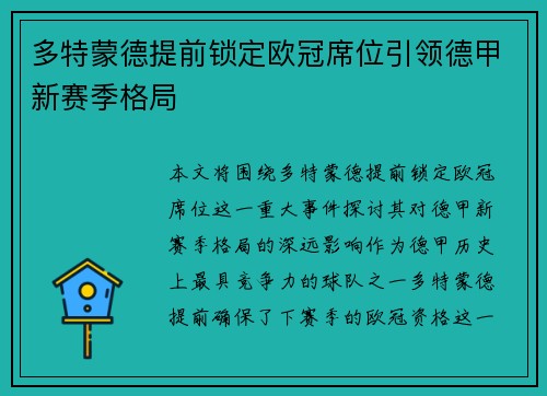 多特蒙德提前锁定欧冠席位引领德甲新赛季格局 多特蒙德提前锁定欧冠席位引领德甲新赛季格局