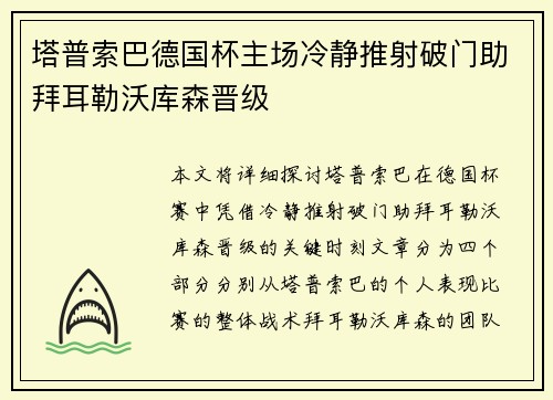 塔普索巴德国杯主场冷静推射破门助拜耳勒沃库森晋级