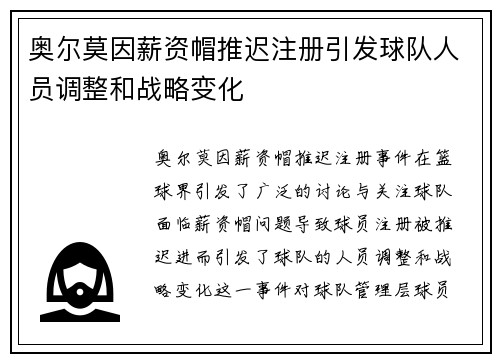 奥尔莫因薪资帽推迟注册引发球队人员调整和战略变化