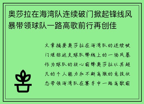 奥莎拉在海湾队连续破门掀起锋线风暴带领球队一路高歌前行再创佳
