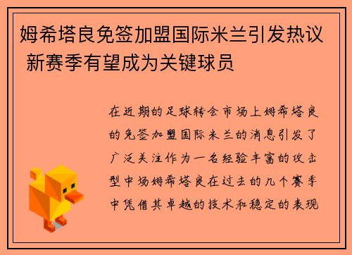 姆希塔良免签加盟国际米兰引发热议 新赛季有望成为关键球员