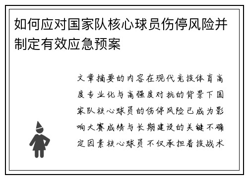 如何应对国家队核心球员伤停风险并制定有效应急预案 如何应对国家队核心球员伤停风险并制定有效应急预案