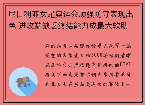 尼日利亚女足奥运会顽强防守表现出色 进攻端缺乏终结能力成最大软肋