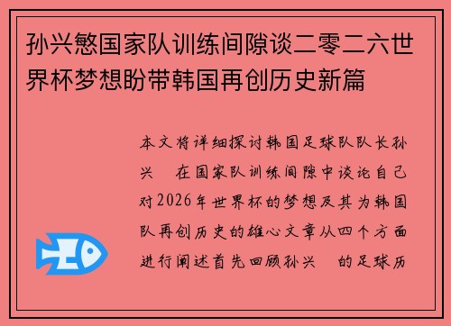 孙兴慜国家队训练间隙谈二零二六世界杯梦想盼带韩国再创历史新篇