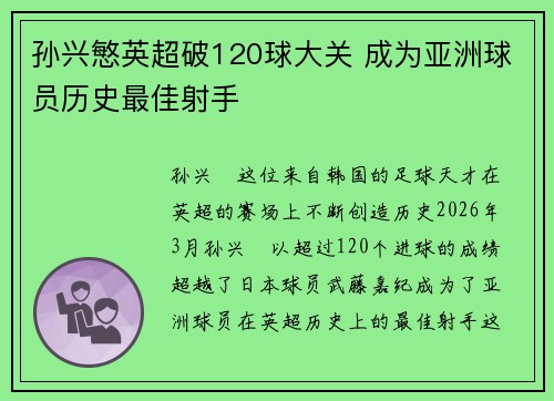 孙兴慜英超破120球大关 成为亚洲球员历史最佳射手