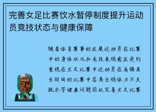 完善女足比赛饮水暂停制度提升运动员竞技状态与健康保障