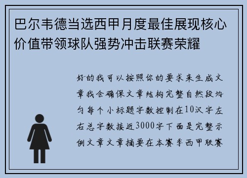 巴尔韦德当选西甲月度最佳展现核心价值带领球队强势冲击联赛荣耀