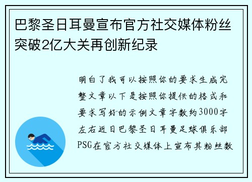 巴黎圣日耳曼宣布官方社交媒体粉丝突破2亿大关再创新纪录 巴黎圣日耳曼宣布官方社交媒体粉丝突破2亿大关再创新纪录