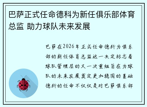 巴萨正式任命德科为新任俱乐部体育总监 助力球队未来发展