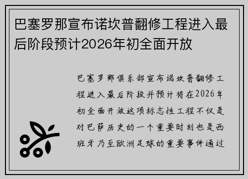 巴塞罗那宣布诺坎普翻修工程进入最后阶段预计2026年初全面开放