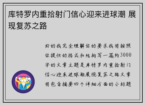 库特罗内重拾射门信心迎来进球潮 展现复苏之路 库特罗内重拾射门信心迎来进球潮 展现复苏之路