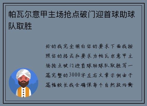 帕瓦尔意甲主场抢点破门迎首球助球队取胜