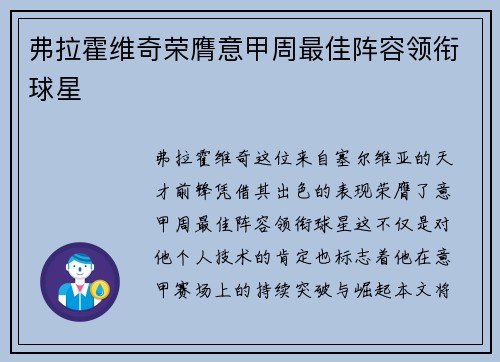 弗拉霍维奇荣膺意甲周最佳阵容领衔球星