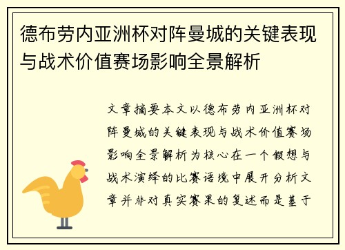 德布劳内亚洲杯对阵曼城的关键表现与战术价值赛场影响全景解析 德布劳内亚洲杯对阵曼城的关键表现与战术价值赛场影响全景解析