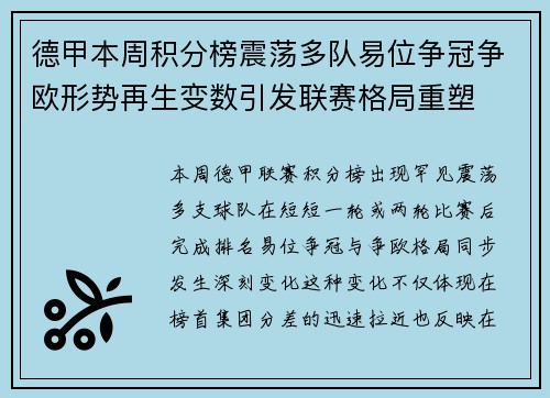 德甲本周积分榜震荡多队易位争冠争欧形势再生变数引发联赛格局重塑 德甲本周积分榜震荡多队易位争冠争欧形势再生变数引发联赛格局重塑