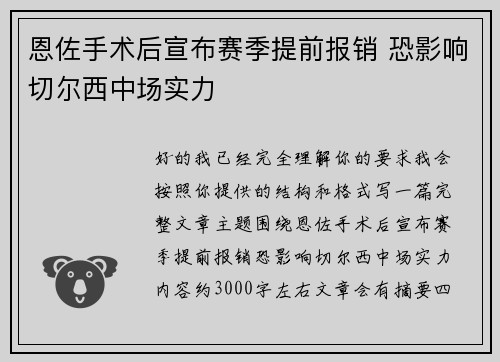 恩佐手术后宣布赛季提前报销 恐影响切尔西中场实力 恩佐手术后宣布赛季提前报销 恐影响切尔西中场实力