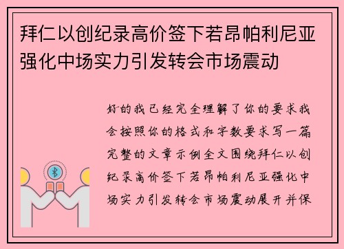拜仁以创纪录高价签下若昂帕利尼亚强化中场实力引发转会市场震动