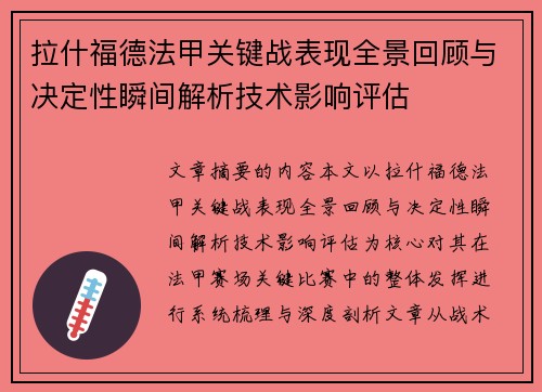 拉什福德法甲关键战表现全景回顾与决定性瞬间解析技术影响评估