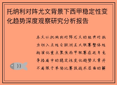 托纳利对阵尤文背景下西甲稳定性变化趋势深度观察研究分析报告