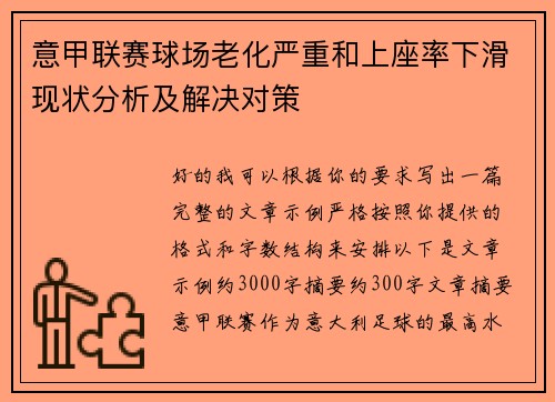 意甲联赛球场老化严重和上座率下滑现状分析及解决对策