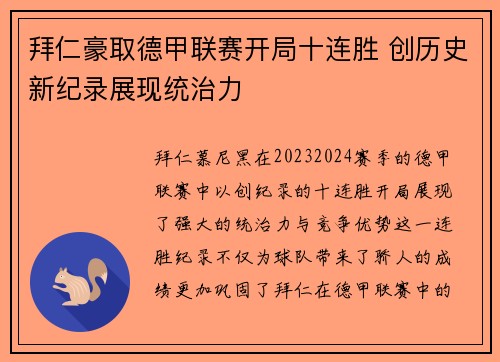 拜仁豪取德甲联赛开局十连胜 创历史新纪录展现统治力 拜仁豪取德甲联赛开局十连胜 创历史新纪录展现统治力