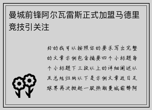 曼城前锋阿尔瓦雷斯正式加盟马德里竞技引关注
