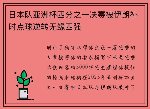 日本队亚洲杯四分之一决赛被伊朗补时点球逆转无缘四强