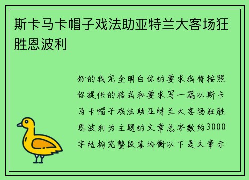 斯卡马卡帽子戏法助亚特兰大客场狂胜恩波利