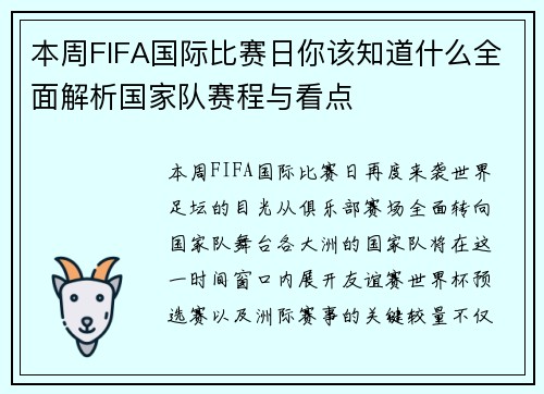 本周FIFA国际比赛日你该知道什么全面解析国家队赛程与看点