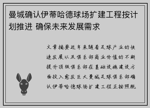 曼城确认伊蒂哈德球场扩建工程按计划推进 确保未来发展需求