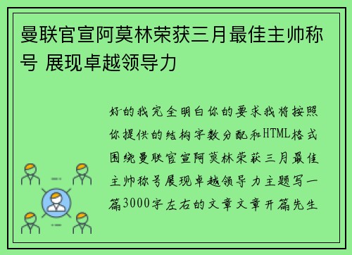 曼联官宣阿莫林荣获三月最佳主帅称号 展现卓越领导力