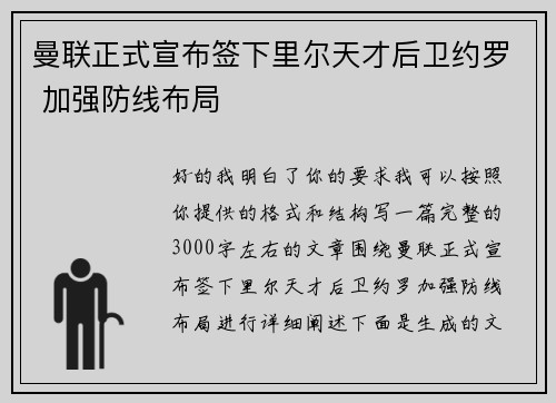 曼联正式宣布签下里尔天才后卫约罗 加强防线布局