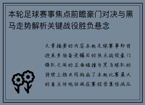 本轮足球赛事焦点前瞻豪门对决与黑马走势解析关键战役胜负悬念
