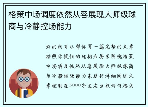格策中场调度依然从容展现大师级球商与冷静控场能力