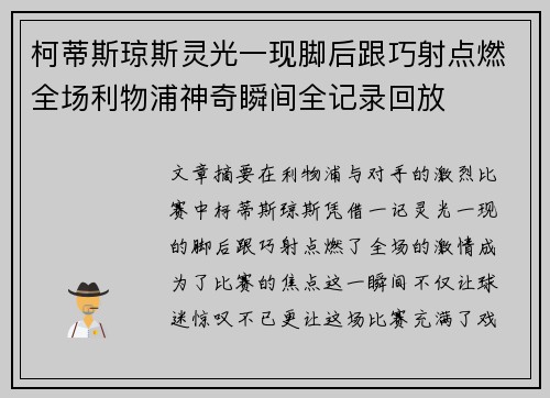 柯蒂斯琼斯灵光一现脚后跟巧射点燃全场利物浦神奇瞬间全记录回放