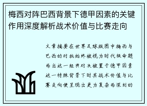 梅西对阵巴西背景下德甲因素的关键作用深度解析战术价值与比赛走向