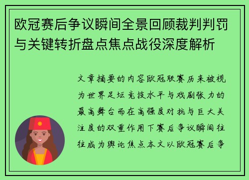 欧冠赛后争议瞬间全景回顾裁判判罚与关键转折盘点焦点战役深度解析