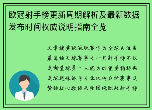 欧冠射手榜更新周期解析及最新数据发布时间权威说明指南全览