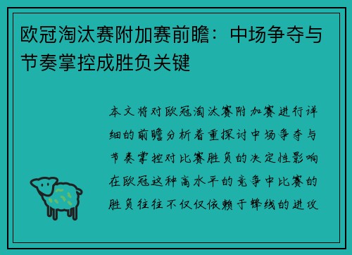 欧冠淘汰赛附加赛前瞻：中场争夺与节奏掌控成胜负关键