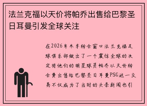 法兰克福以天价将帕乔出售给巴黎圣日耳曼引发全球关注