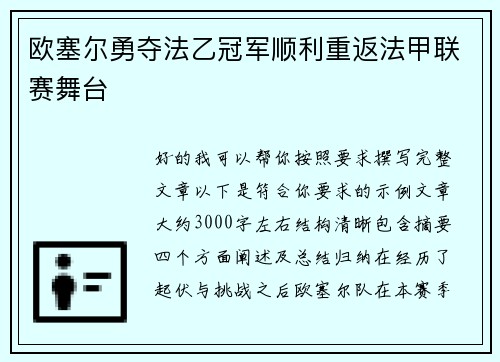 欧塞尔勇夺法乙冠军顺利重返法甲联赛舞台