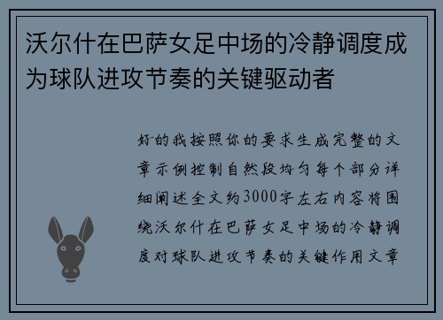 沃尔什在巴萨女足中场的冷静调度成为球队进攻节奏的关键驱动者