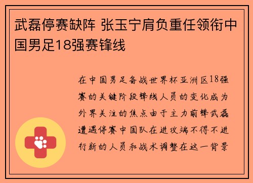 武磊停赛缺阵 张玉宁肩负重任领衔中国男足18强赛锋线