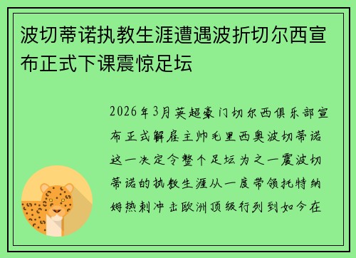波切蒂诺执教生涯遭遇波折切尔西宣布正式下课震惊足坛 波切蒂诺执教生涯遭遇波折切尔西宣布正式下课震惊足坛
