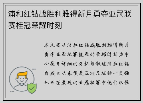 浦和红钻战胜利雅得新月勇夺亚冠联赛桂冠荣耀时刻 浦和红钻战胜利雅得新月勇夺亚冠联赛桂冠荣耀时刻