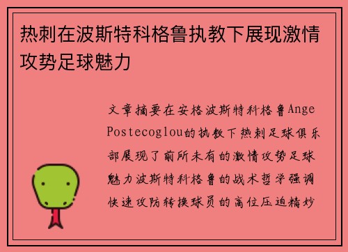 热刺在波斯特科格鲁执教下展现激情攻势足球魅力