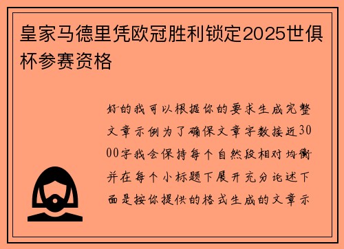 皇家马德里凭欧冠胜利锁定2025世俱杯参赛资格